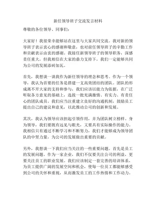 新任领导班子交流发言材料