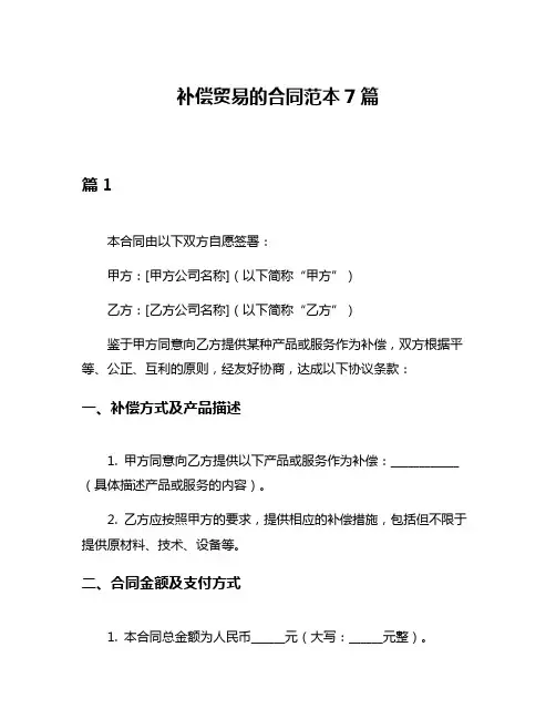 补偿贸易的合同范本7篇