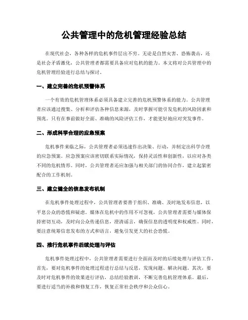 公共管理中的危机管理经验总结
