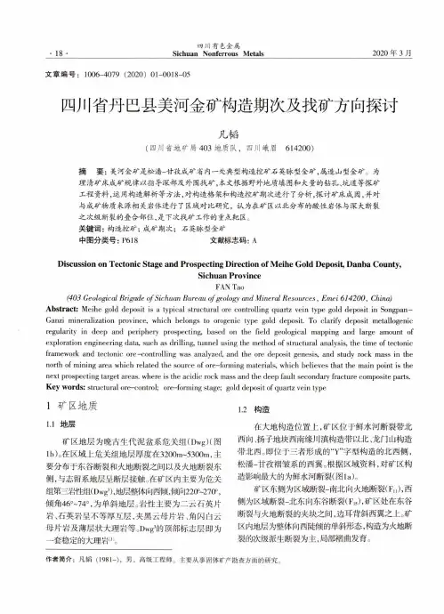 四川省丹巴县美河金矿构造期次及找矿方向探讨