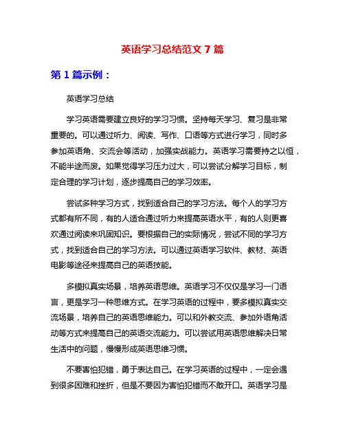 英语学习总结范文7篇