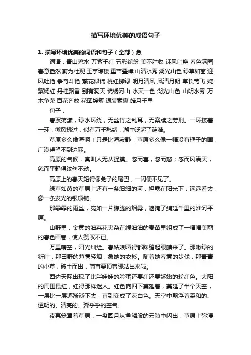 描写环境优美的成语句子