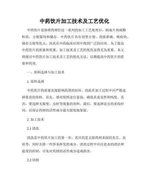 中药饮片加工技术及工艺优化