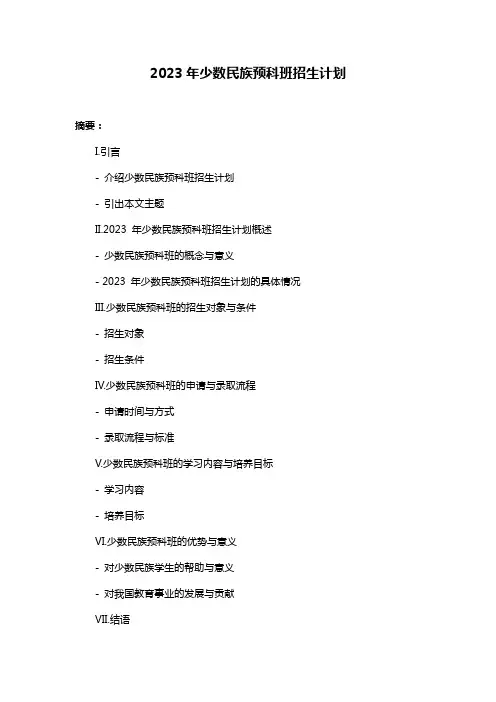 2023年少数民族预科班招生计划