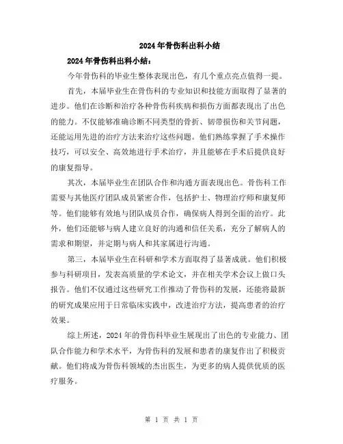 2024年骨伤科出科小结