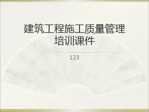 建筑工程施工质量管理培训课件