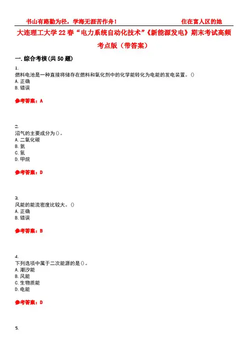 大连理工大学22春“电力系统自动化技术”《新能源发电》期末考试高频考点版(带答案)试卷号：5