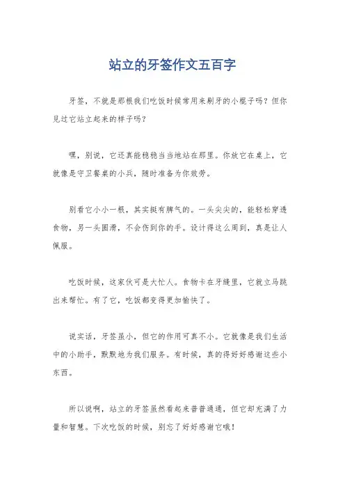 站立的牙签作文五百字