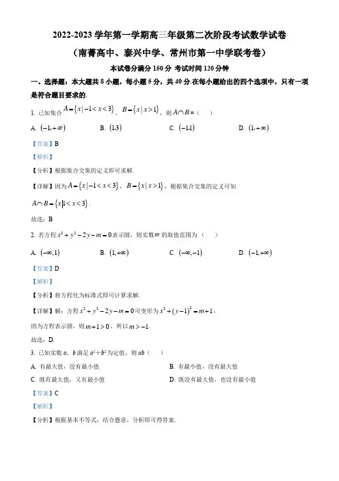江苏省泰兴中学、南菁高级中学、常州市第一中学三校22-23学年高三上学期第二次联考数学试题(解析版)