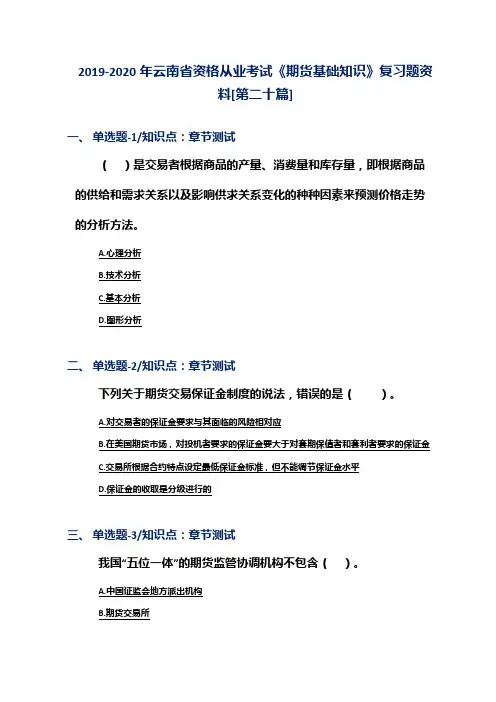 2019-2020年云南省资格从业考试《期货基础知识》复习题资料[第二十篇]