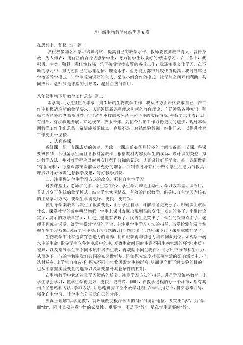 八年级生物教学总结优秀6篇