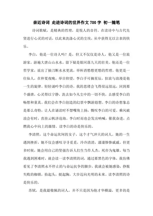 亲近诗词 走进诗词的世界作文700字 初一随笔