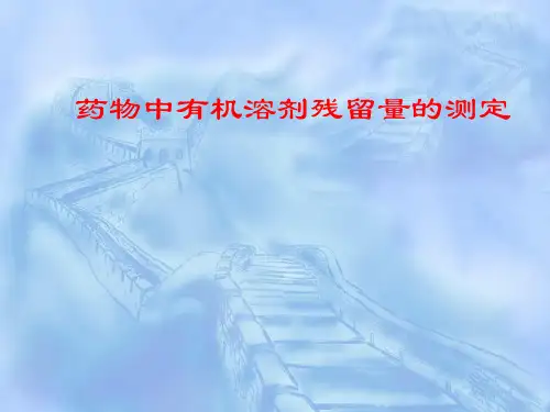 有机溶剂残留量测定2015年