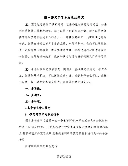 高中语文学习方法总结范文(二篇)
