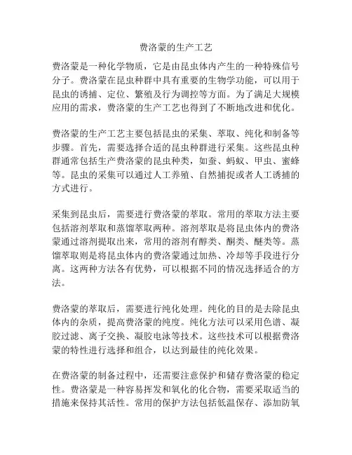 费洛蒙的生产工艺