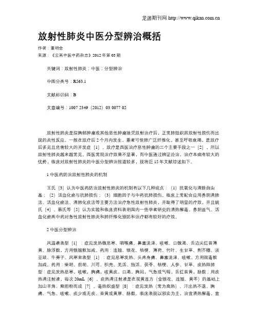 放射性肺炎中医分型辨治概括