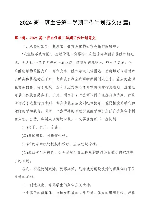 2024高一班主任第二学期工作计划范文(3篇)