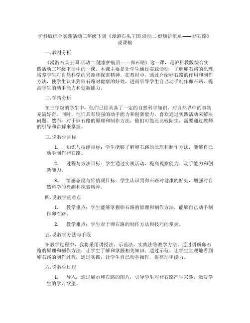 沪科版综合实践活动三年级下册《漫游石头王国活动二健康护航员——卵石路》说课稿