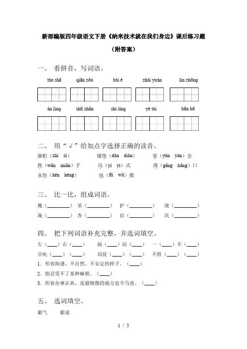 新部编版四年级语文下册《纳米技术就在我们身边》课后练习题(附答案)