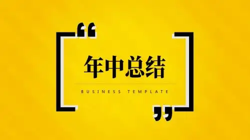 黄黑配色时尚简约风年中工作总结PPT模板