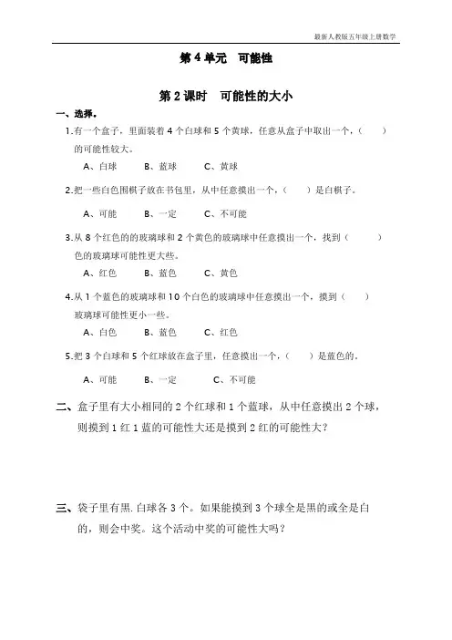 人教版五年级数学上册第四单元第二课时《可能性的大小》课时练