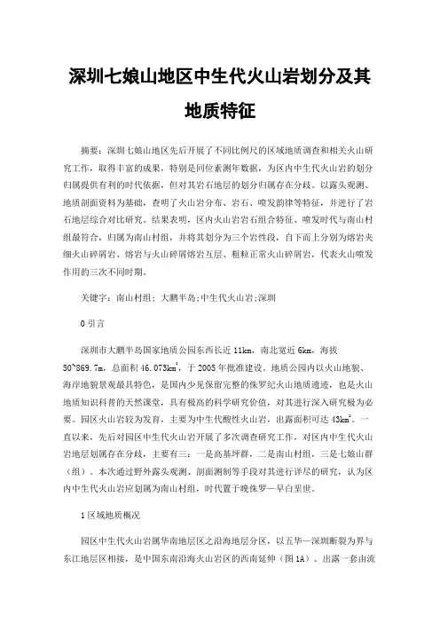 深圳七娘山地区中生代火山岩划分及其地质特征