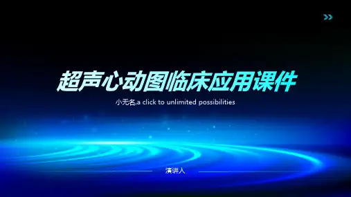 超声心动图临床应用课件
