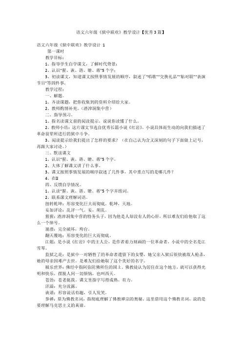 语文六年级《狱中联欢》教学设计【优秀3篇】