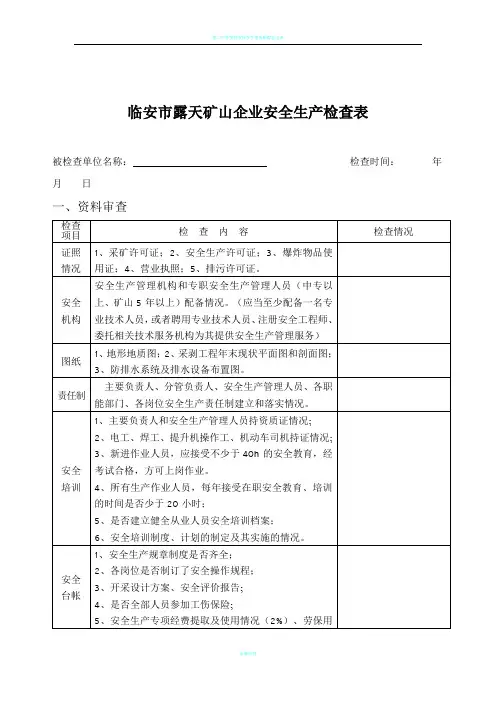 露天矿山安全检查表