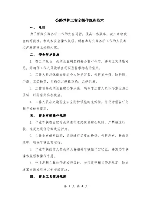 公路养护工安全操作规程范本