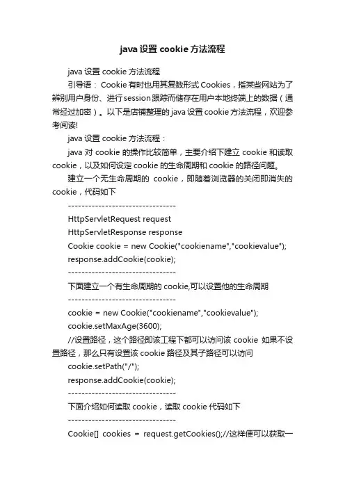 java设置cookie方法流程