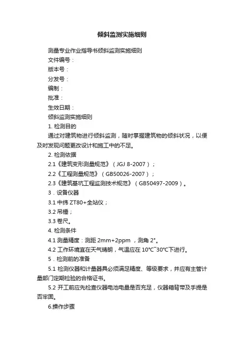倾斜监测实施细则