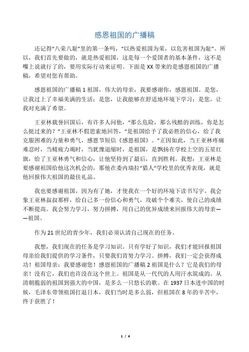 感恩祖国的广播稿