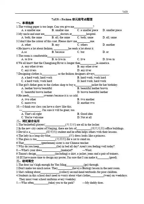 牛津译林版七年级上册英语7AU8：Fashion单元易考点整理(word版含答案)