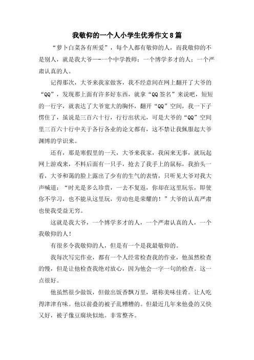 我敬佩的一个人小学生优秀作文8篇