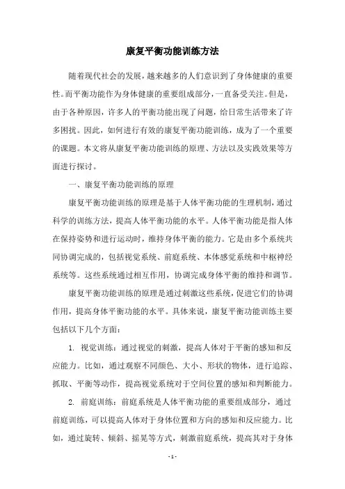 康复平衡功能训练方法