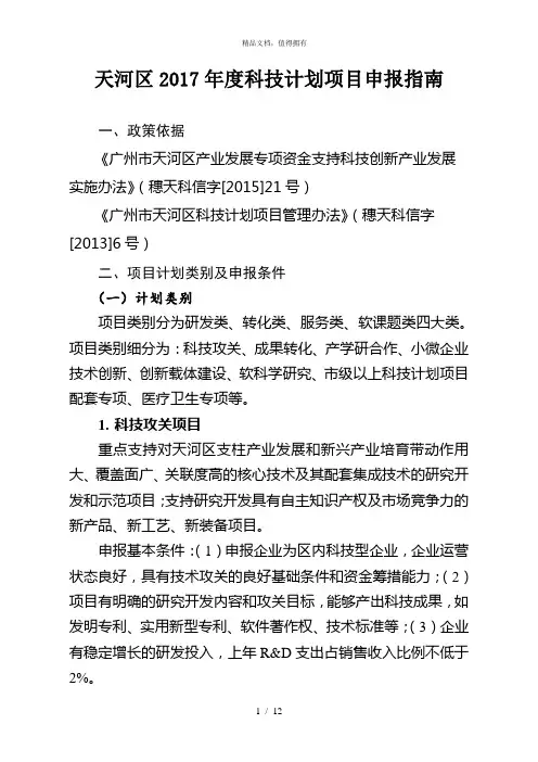 天河区年度科技计划项目申报指南