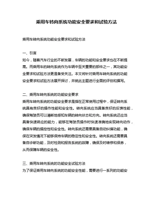 乘用车转向系统功能安全要求和试验方法