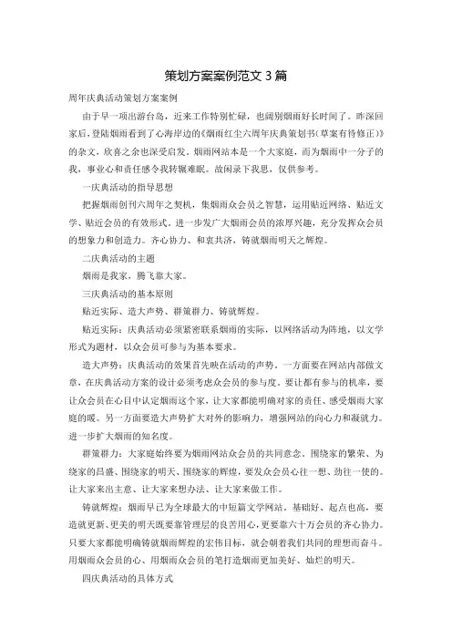 策划方案案例范文3篇