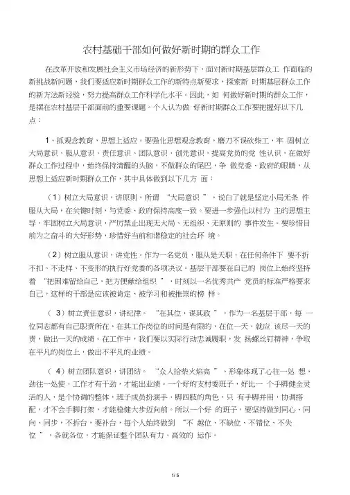 农村基层干部做好群众工作