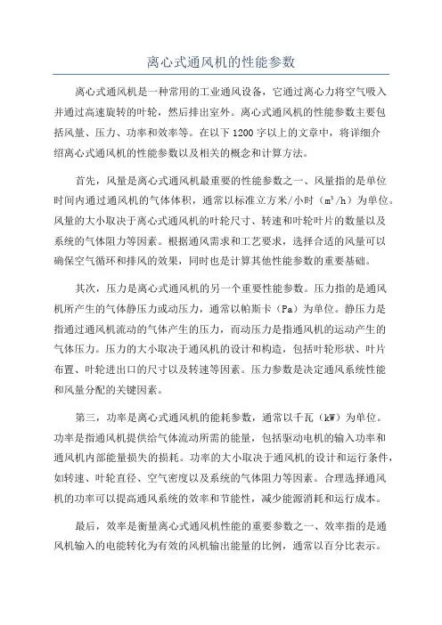离心式通风机的性能参数