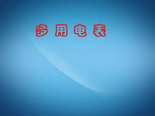 高中物理人教版选修3-1 2.8多用电表3 课件