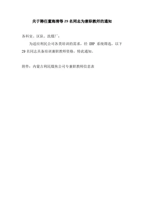 关于聘任董海清等29名同志为兼职教师的通知