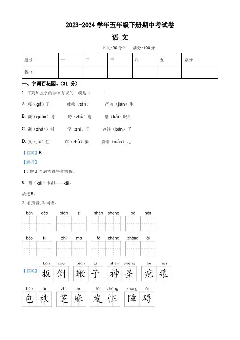 2023-2024学年河南省周口市沈丘县县直小学等校部编版五年级下册期中考试语文试卷(解析版)