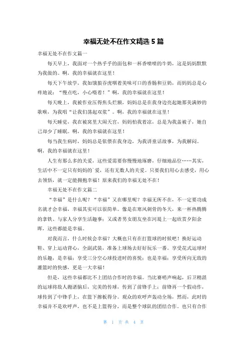 幸福无处不在作文精选5篇