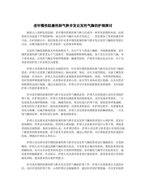 老年慢性阻塞性肺气肿并发自发性气胸的护理探讨