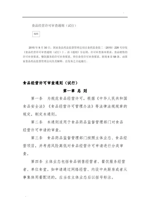 《食品经营许可审查通则(试行)》