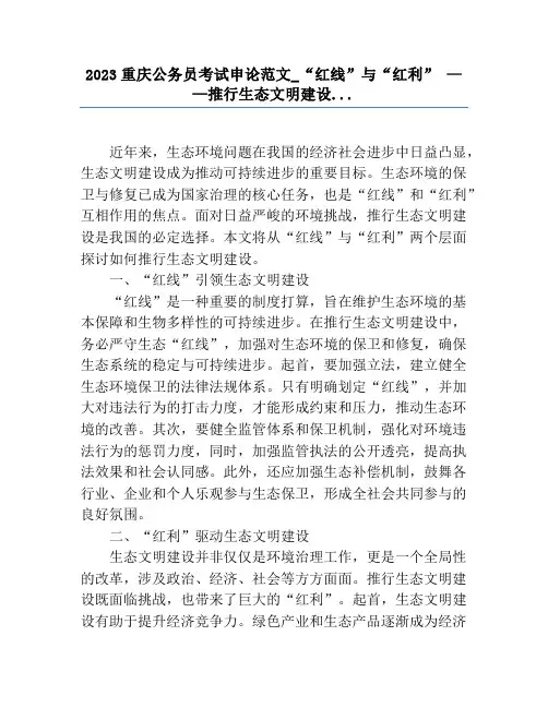 2023重庆公务员考试申论范文_“红线”与“红利” ——推进生态文明建设...