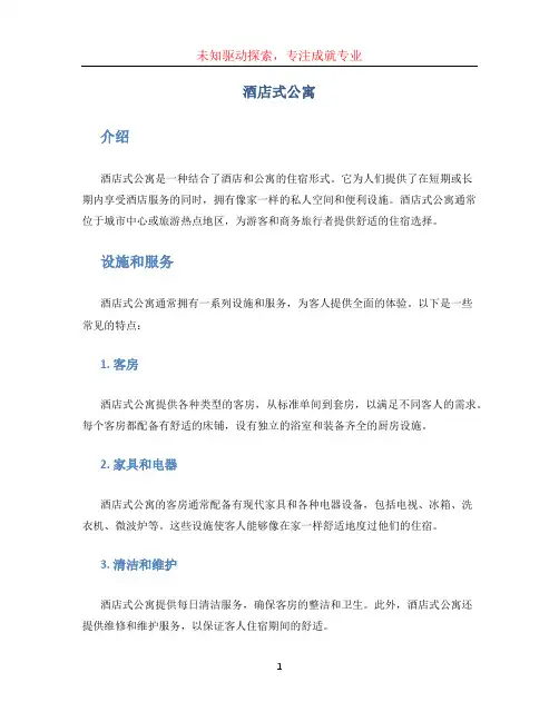 酒店式公寓
