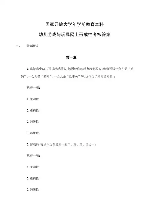国家开放大学年学前教育本科幼儿游戏与玩具网上形成性考核答案